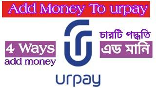 How To Add Money To urpay account | কি ভাবে টাকা এড করবেন আপনার একাউন্টে