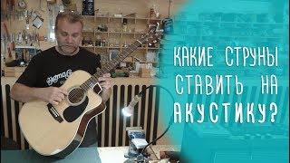 Какие струны ставить на акустическую гитару. www.gitaraclub.ru