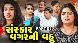Sanskar Vagar Ni Vahu - 01 | Gujarati Short Film | Family Drama | Gujarati Movie | Natak