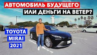 Тойота Мирай 2021 | Авто Будущее или Деньги на Ветер?