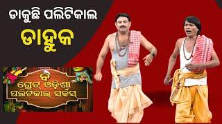 THE GREAT ODISHA POLITICAL CIRCUS EP 718 | ଡାକୁଛି ପଲିଟିକାଲ ଡାହୁକ