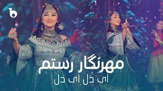 Mehrnigor Rustam - Ai Dil Ai Dil | مهرنگار رستم ‐ ای دل ای دل