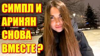 СИМПЛ И АРИНЯН ПОМИРИЛИСЬ ? СТРИМ С ПОДРУГОЙ И S1MPLE В ЧАТЕ