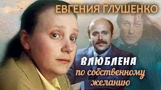 Евгения Глушенко. Влюблена по собственному желанию | Центральное телевидение