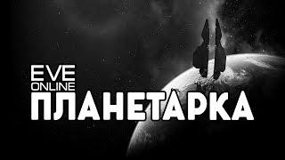 EVE Online: Планетарка