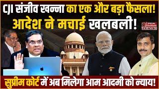 Supreme Court CJI Sanjiv Khanna | चीफ जस्टिस संजीव खन्ना का एक और बड़ा फैसला! Special Coverage News