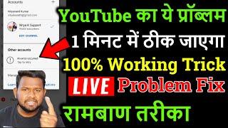 YouTube error occurred कैसे ठीक करें ! YouTube error occurred problem solved ! YouTube error fix