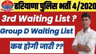 Haryana Police 3rd Waiting List ?? Group D Waiting List बहुत जल्द