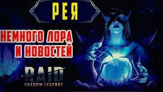 Raid Shadow Legends Рея Гайд