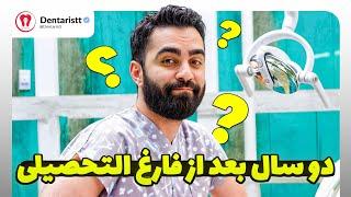 پول؟ احترام اجتماعی؟ رقابت؟ دندانپزشکی بعد از ۲ سال چجوری گذشت