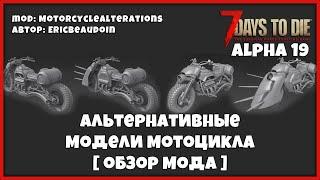 Модлет MotorcycleAlterations (Alpha 19) - Альтернативные Модели Мотоцикла ►7 Days to Die Альфа 19