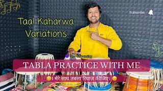 मेरे साथ तबला रियाज़ कीजिए | TABLA PRACTICE WITH ME | TAAL KAHARWA VARIATIONS | ANKIT KASHYAP TABLA