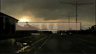 毛毛雨 - Original