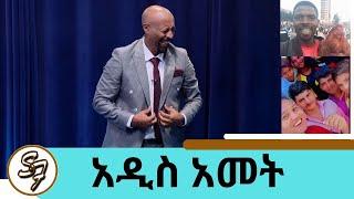 የበአል በሬ ከስፔን መምጣት ጀመረ እንዴ? ሰይፉ በ1988 የሰራው እድሜው ተጋለጠ … 2017 ዓ.ም በአዲስ አመቱ የታዩ ነገሮች … | Seifu on EBS