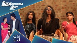 மனோஜினிய கடத்திட்டாங்க  Kollaiyadikka Aasai Episode - 03 | SERIAL URUTTUGAL 