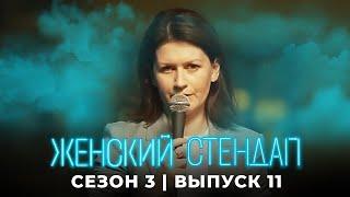 Женский стендап: 3 сезон, выпуск 11