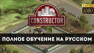 Constructor HD Полное обучение на русском [PC / 1080p60fps]