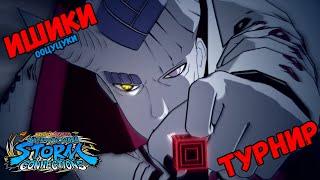 (DLC 2) ТУРНИР ЗА ИШИКИ ООЦУЦУКИ В NARUTO X BORUTO Ultimate Ninja STORM CONNECTIONS