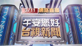 2025.03.11 午間大頭條：「台版教父」變教會牧師 突遭拘提200萬交保【台視午間新聞】