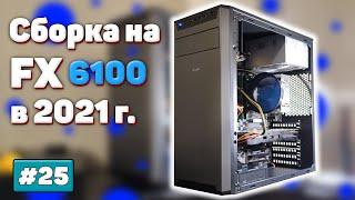 Сборка на FX 6100 в 2021 году | Бомж ПК #25