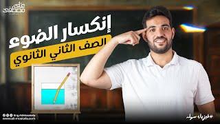 فيزياء الصف الثاني الثانوي| انكسار الضوء - مع م. علي مصطفى