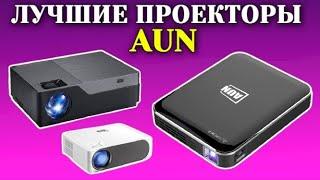 ТОП 5: Лучшие проекторы AUN 2024 с АлиЭкспресс | 1 Pro ET30 ET40 AKEY8 W18 D40 A002 A30C A30 A003