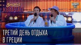 Третий день отдыха в Греции | Вечерний Квартал  24. 05.  2014