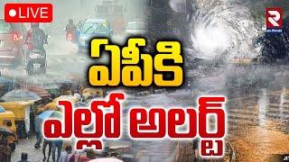 LIVEఏపీకి ఎల్లో అలర్ట్..! | Heavy Rains In Ap | Yellow Alert Issued | RTV EAST GODAVARI