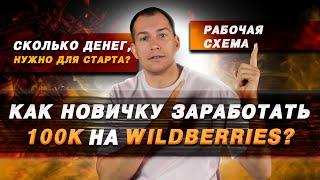 Сколько денег нужно для старта бизнеса на маркетплейсах? Как заработать на Wildberries  100к?