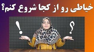 آموزش خیاطی رو از کجا شروع کنیم؟ | دوختنی