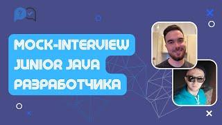 Собеседование на Junior Java разработчика
