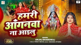 #Video | हमरी अंगनवा ना अइलु | #Anjali Bhardwaj | Hamri Anganwa Na Aailu | New Bhakti Song 2024