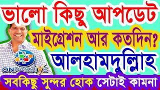 #ONPASSIVE প্রাইম ডিসকাশনের কিছু তথ্য ~ ধিলোন স্যার | মাইগ্রেশন আর কতদিন? @OnpassiveTechnology_OES