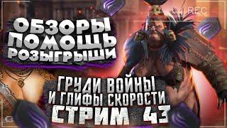 Стрим Raid №43 | Собираем Анкилл | Прокачка Талантов