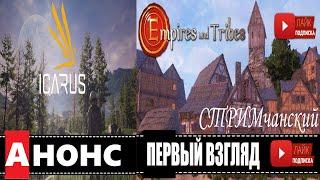 АНОНС ICARUS и продолжение Empires and Tribes  СТРОИТЕЛЬСТВО | СТРИМчанский