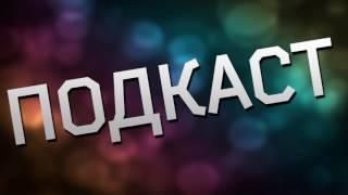 Что такое подкаст?