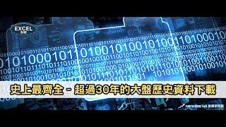 [EXCEL] : 史上最齊全 – 超過30年的大盤歷史資料下載