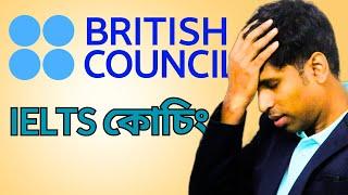 British Council IELTS Course Review টাকা ঢালার আগে