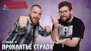 Глава 4 - Валаки | Проклятье Страда | Dungeons & Dragons