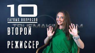 10 глупых вопросов второму режиссеру