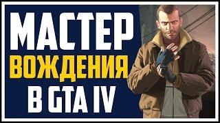 МАСТЕР ВОЖДЕНИЯ В GTA IV // MASTER OF DRIVING IN GTA IV