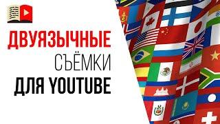Если снимать видео на двух языках (русский и английский) - это дублирующий контент?