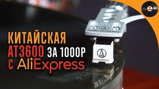 Китайская AT3600 с AliExpress за 1000р!!!