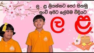 න,ණ,ල,ළ භේදය ( ල, ළ )