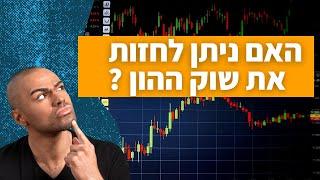 לחזות את העתיד - מבוסס על שיטותיו של הסוחר האגדי וויליאם גאן - סייקלס טריידינג