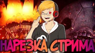 СМЕШНЫЕ и ИНТЕРЕСНЫЕ МОМЕНТЫ со СТРИМА МАКСИМУСА!! ПРОХОЖДЕНИЕ FNAF и DARK DECEPTION на S-РАНГ!!