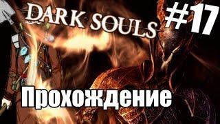 Dark Souls: "Восславь солнце" - Часть 17