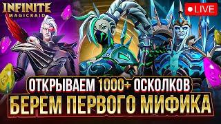 INFINITE MAGICRAID | ДАБЛ ЛЕГА | ОТКРЫВАЕМ ОСКОЛКИ 1000+