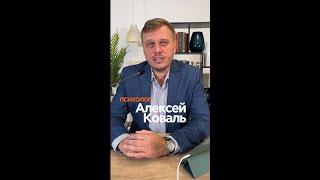 Ты меня будешь любить??? Психолог Алексей Коваль