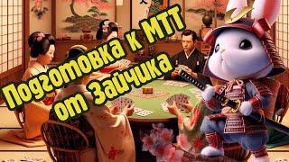 Грамотная подготовка к MTT by FunFarm-Zay41k: сон, с!кс, спорт, работа и режим